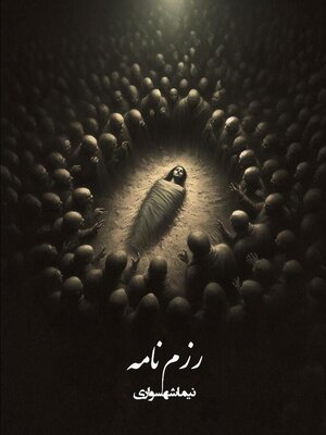 cover image of رزم نامه